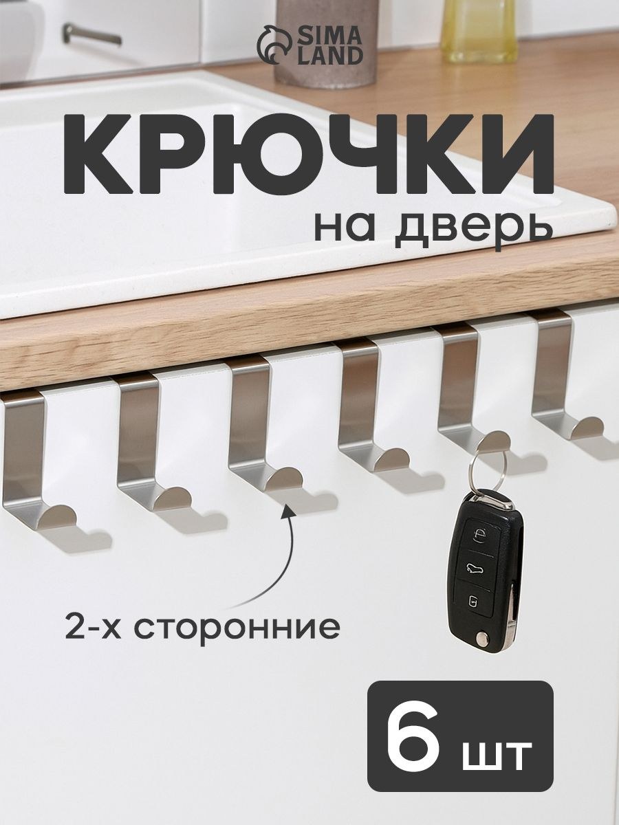 Крючки на дверь, 6 штук, вешалки, металлические, цвет серебристый, На фото — предложение продавца