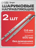 Шариковые направляющие, L-500 мм, Н-35 мм, 0,6 мм. 2 шт., На фото — предложение продавца