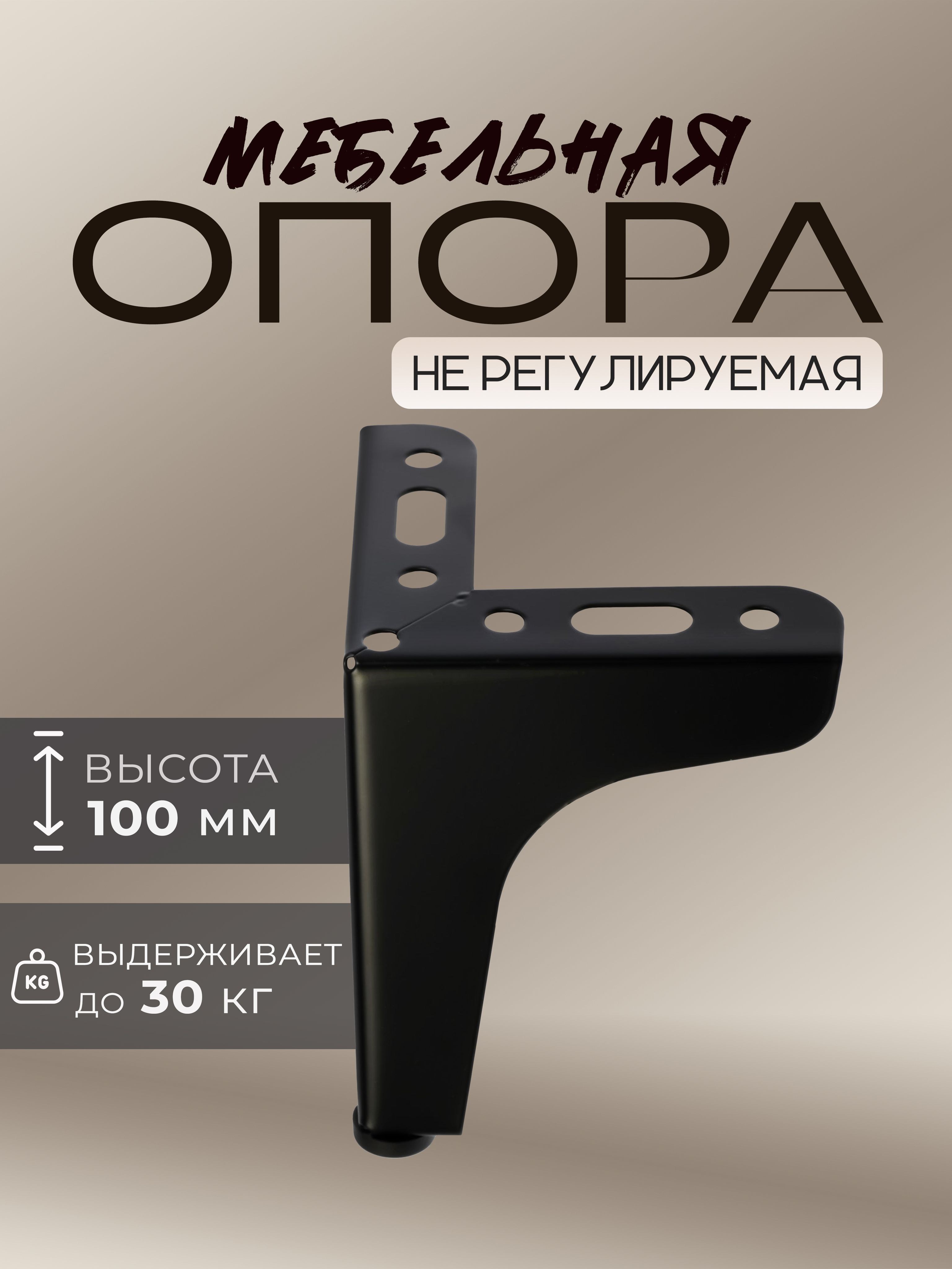 Опора мебельная ножки для мебели, h-100 мм, 85х85 мм, 1 шт., На фото — предложение продавца