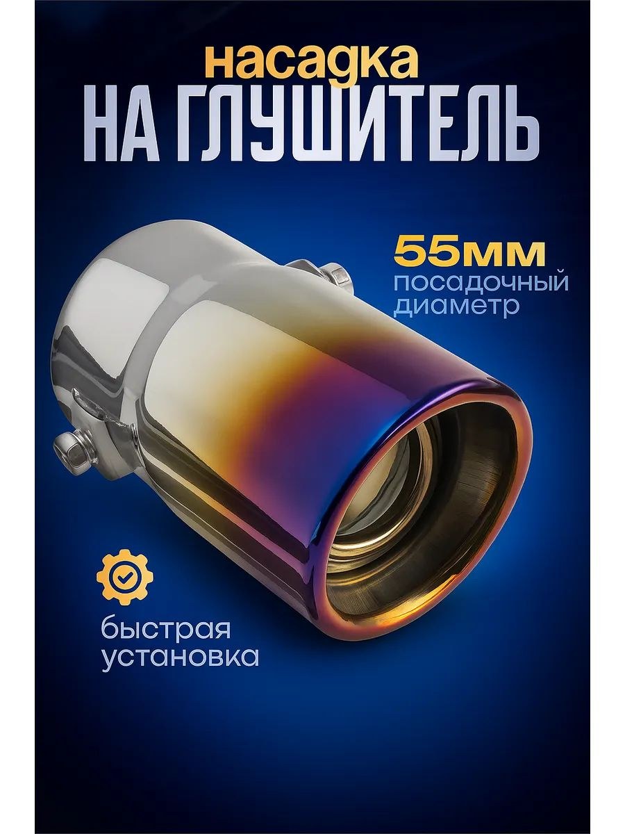 Насадка на глушитель 138х58 мм, посадочный 55 мм, На фото — предложение продавца