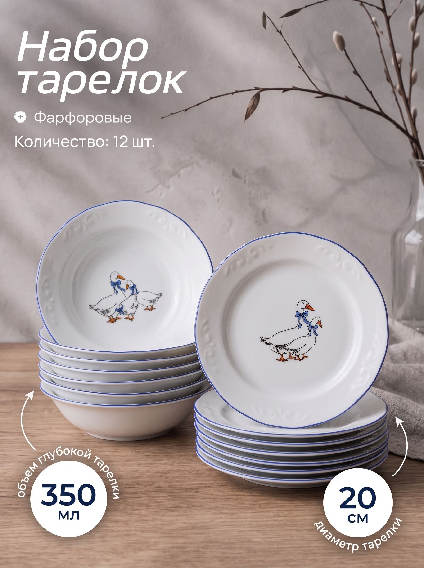 Набор тарелок 12 шт "Гуси", 6 супниц - 350 мл, 6 плоских тарелок - 20 см, фарфор