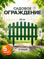 Ограждение садовое декоративное RENESSANS Greengo, 210x35 см, 5 секций, На фото — предложение продавца