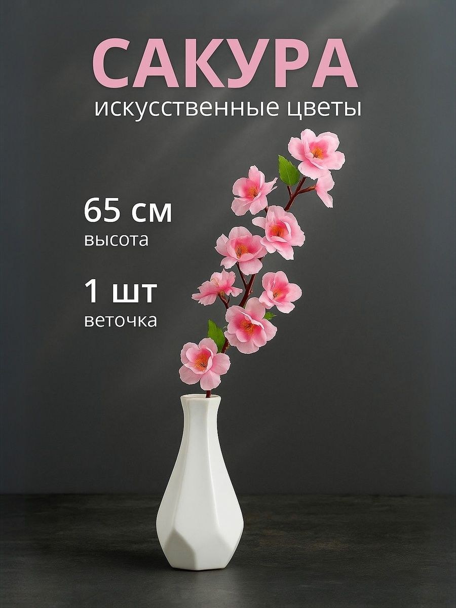 Цветы искусственные "Сакура нежность" 65 см d-4.5 см / для декора, интерьера, На фото — предложение продавца