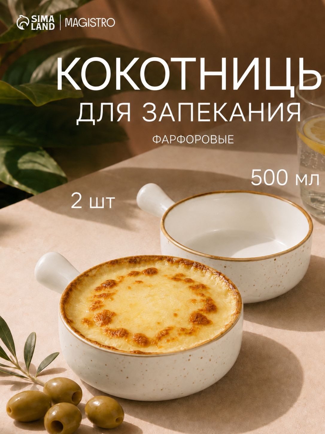 Кокотница 2 шт, объем 500 мл, диаметр 15 см, цвет белый, Magistro "Церера", На фото — предложение продавца