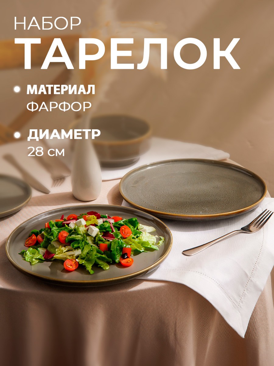 Набор тарелок 28 см, 2 шт, Magistro Fog, фарфоровые, цвет серый, На фото — предложение продавца