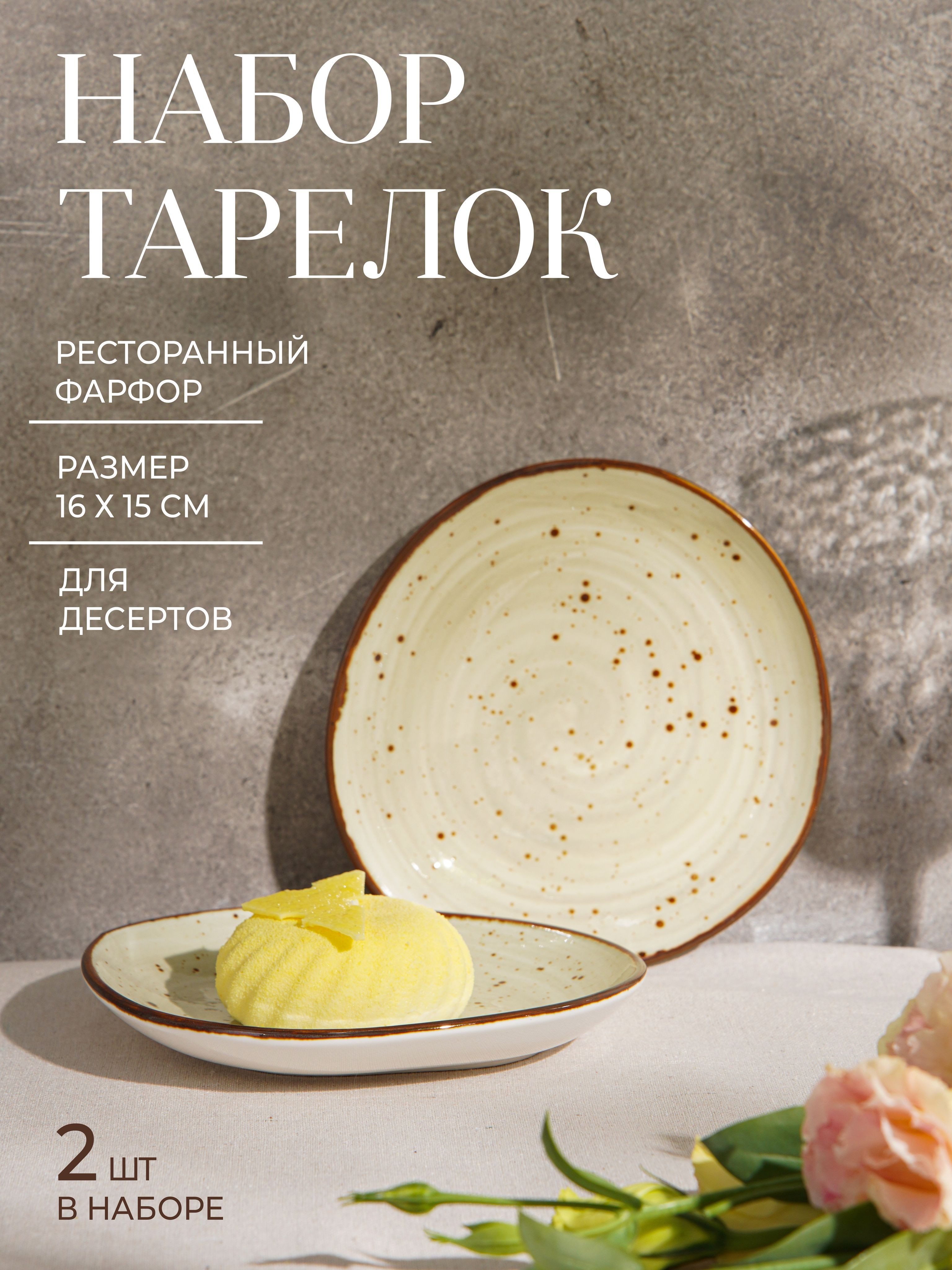 Набор тарелок 16 см, Magistro "Mediterana", тарелки десертные 2 шт, фарфоровые, цвет бежевый
