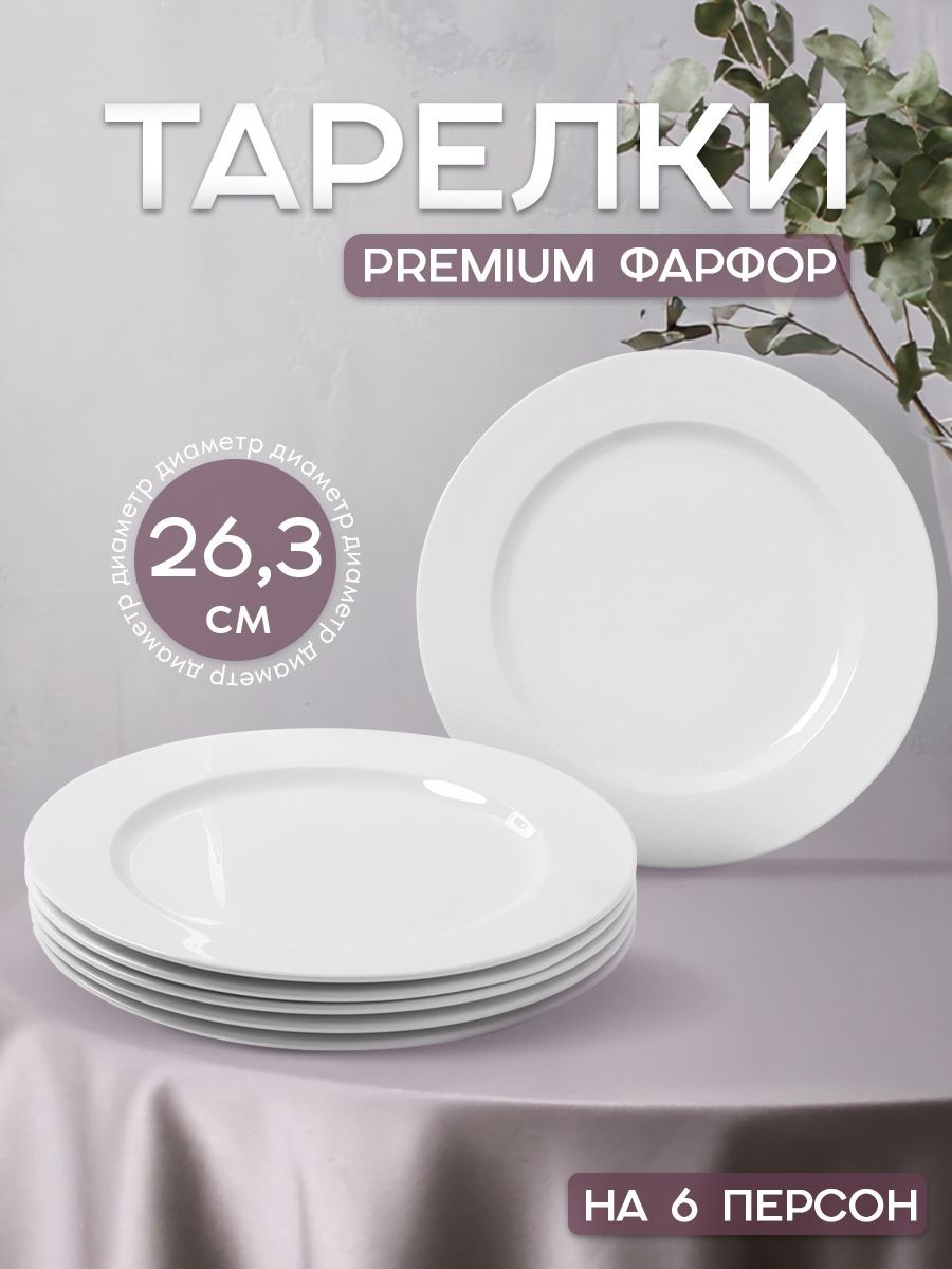 Набор тарелок 6 шт, 27 см, Magistro Basic bistro, премиальный фарфор, цвет белый