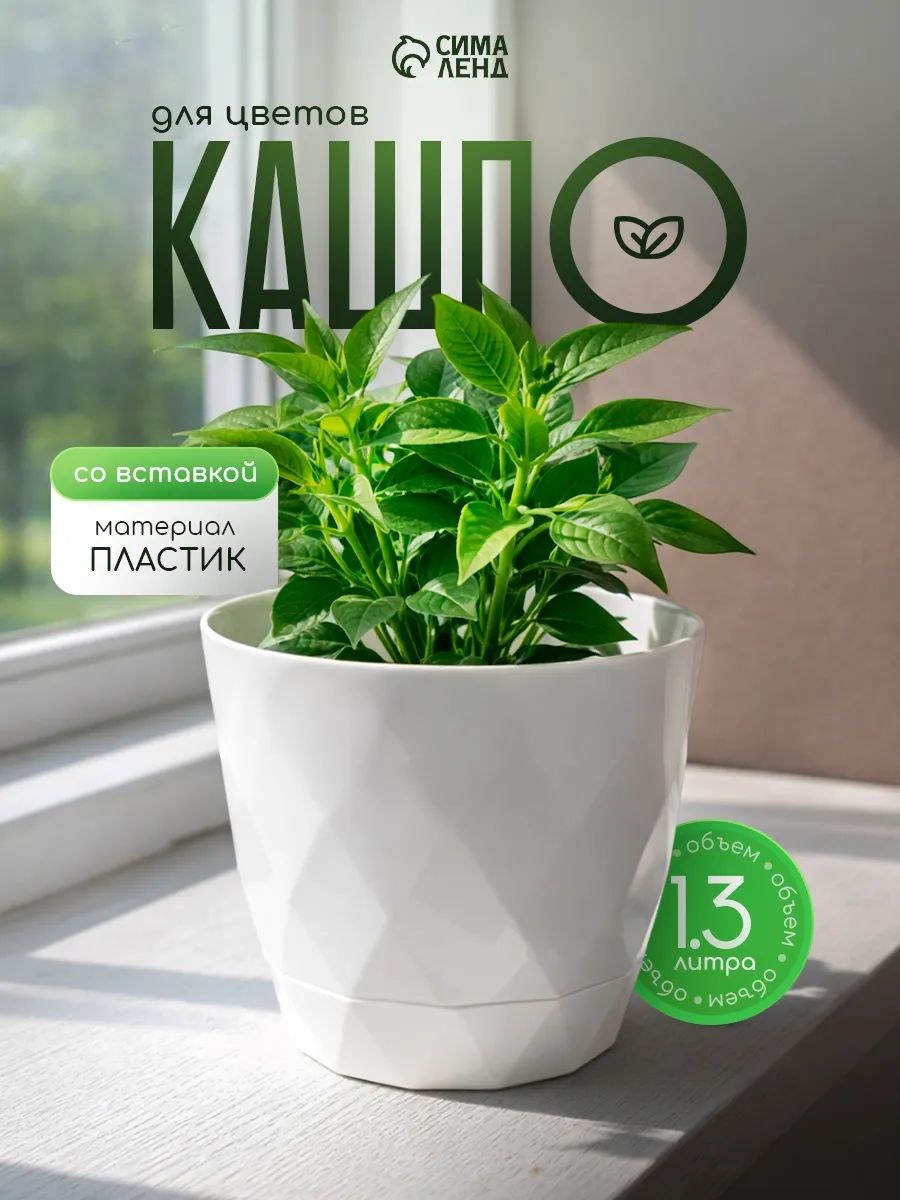 Горшок для цветов с поддоном, 1,3 л, белый, 14,512,5 см, пластиковый, кашпо для комнатных растений, На фото — предложение продавца