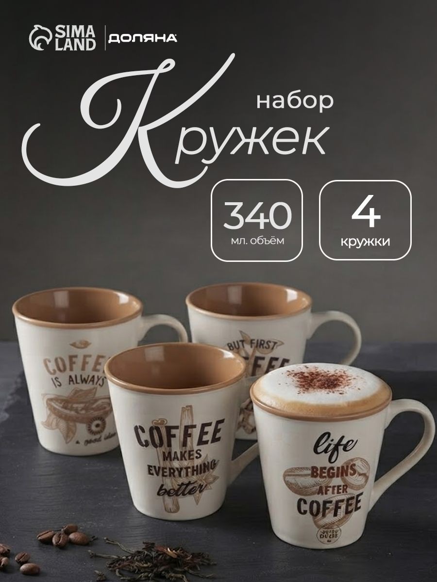 Набор кружек 4 шт, объем 340 мл, Доляна "Вкусный кофе", фарфор, На фото — предложение продавца