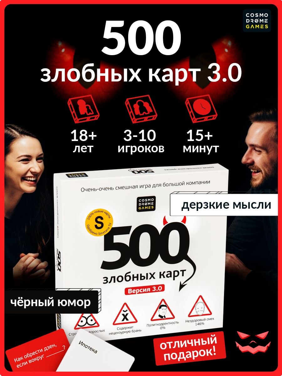 Настольная игра Cosmodrome Games "500 Злобных карт 3.0" для взрослых 18+ / для компании и вечеринки, с юмором, от 3 человек, На фото — предложение продавца