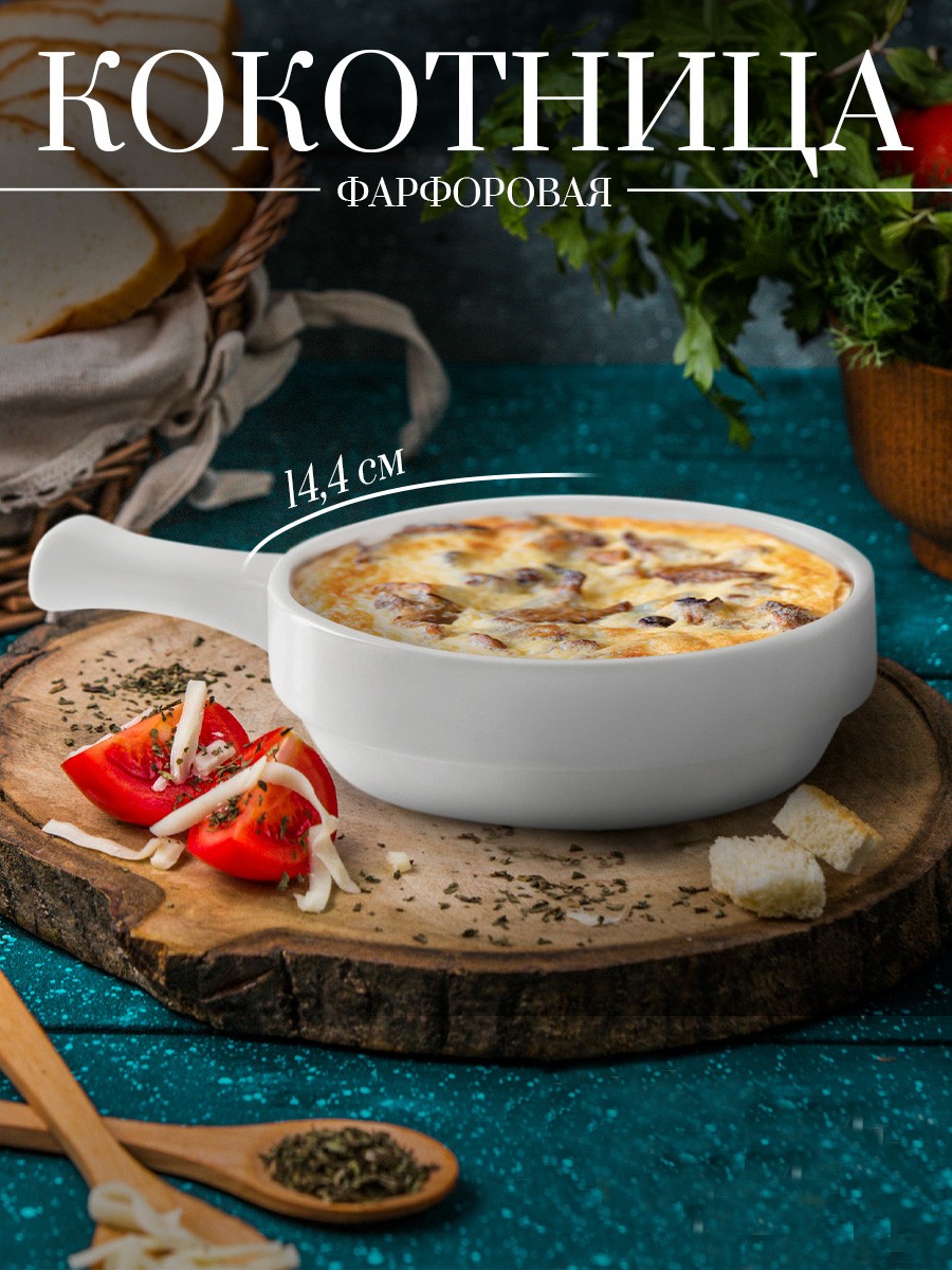 Кокотница для жульена, 450 мл, форма порционная, фарфоровая, цвет белый, На фото — предложение продавца