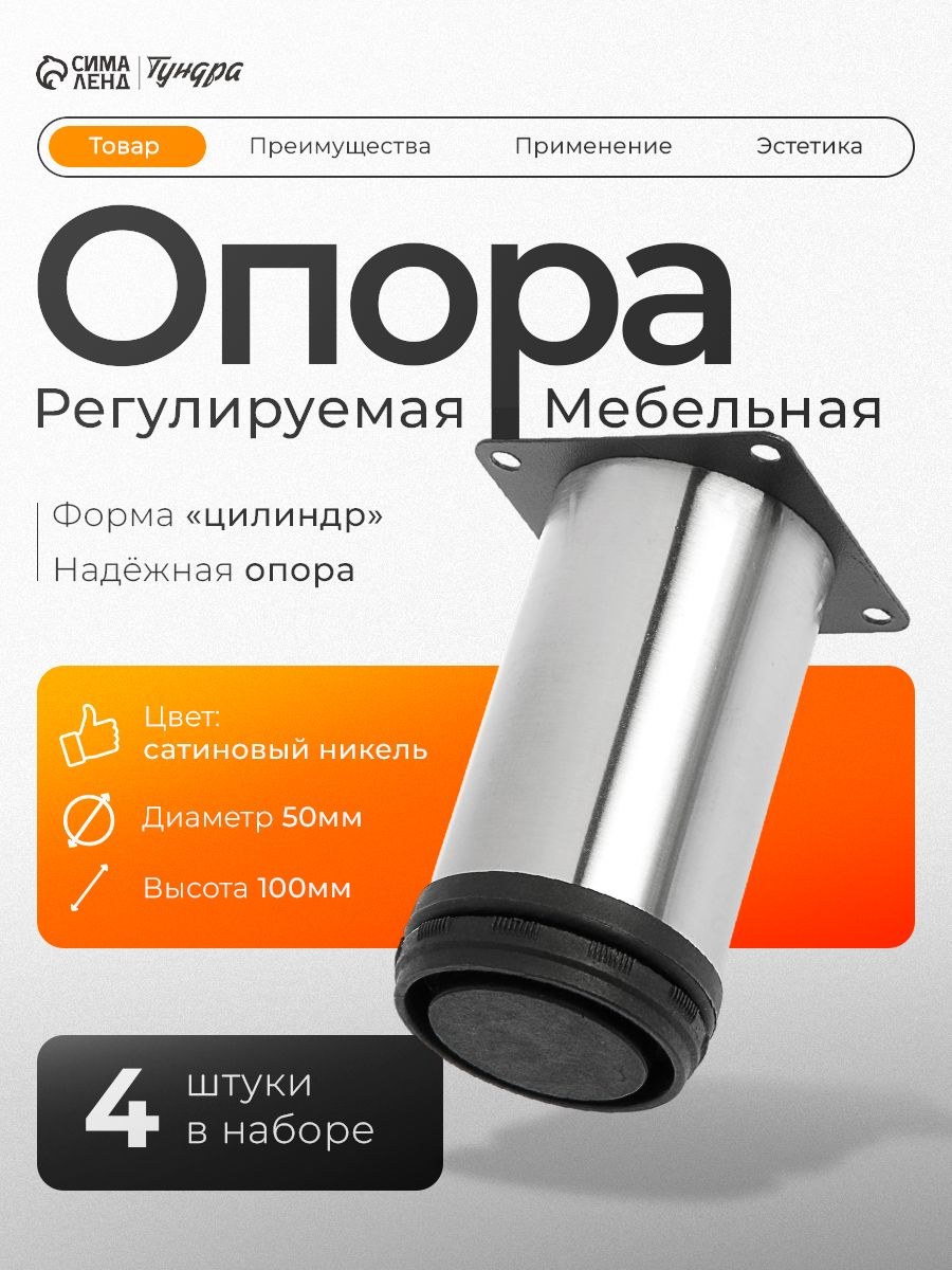 Ножки для мебели опора регулируемая 4 шт, h 100 мм, цвет сатиновый никель, На фото — предложение продавца