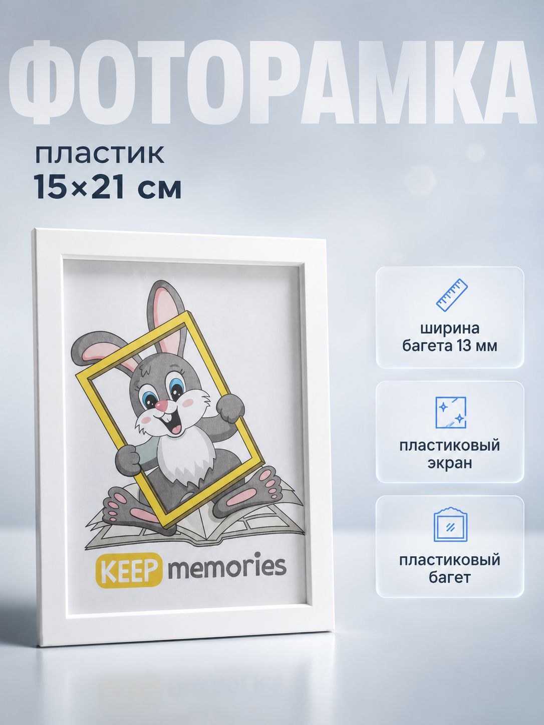 Фоторамка пластик, 15х21 см, L-3 белый / рамка для картин, постера, творчества / для интерьера, На фото — предложение продавца