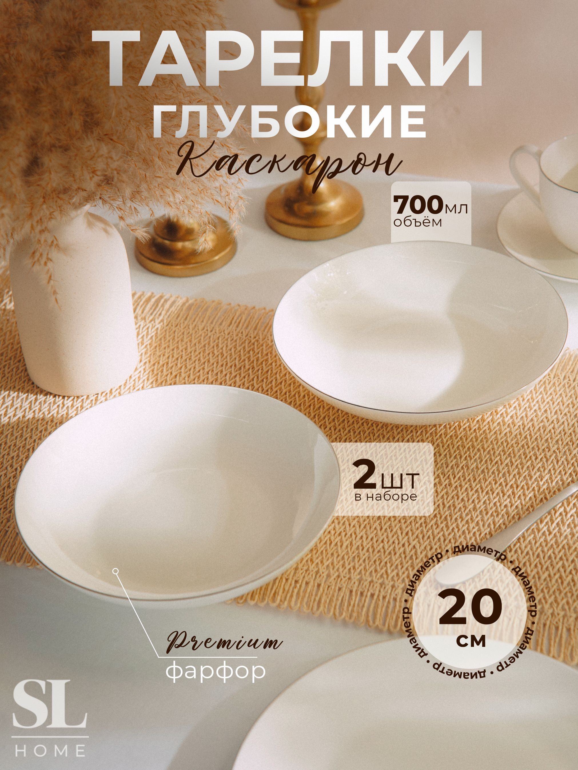 Набор тарелок глубоких 2 шт SL Home "Каскарон" , объем 700 мл, диаметр 20 см, костяной фарфор, цвет белый