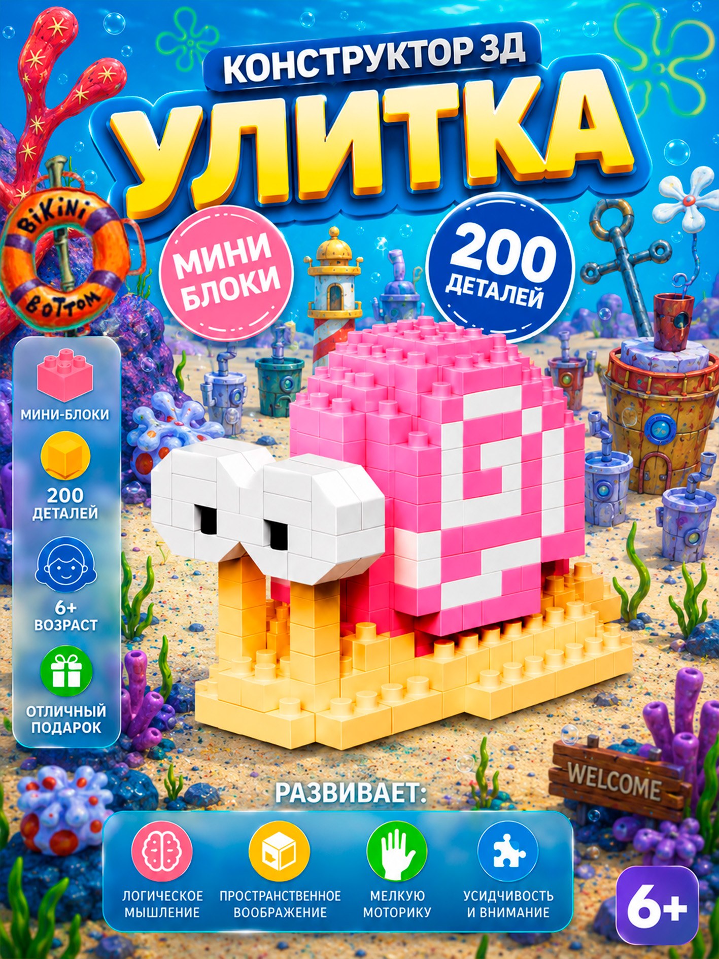 Конструктор 3Д " Улитка Гэри" Губка Боб, 200 деталей, мини конструктор 6+