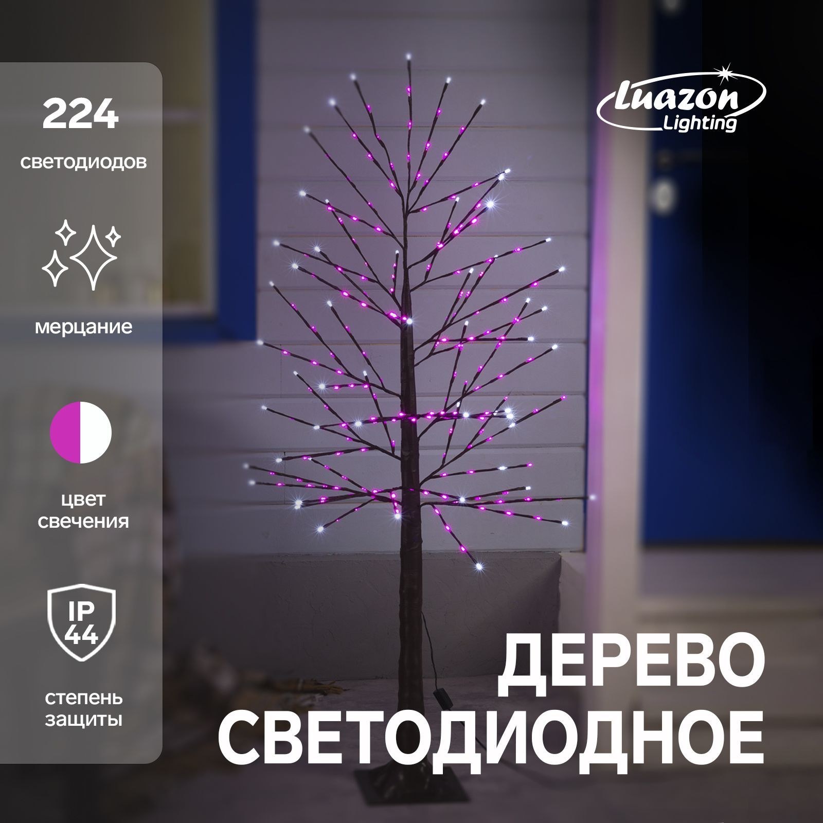 Светодиодное дерево 1.5 м, 224 LED, мерцание, 220 В, свечение розовое, На фото — предложение продавца