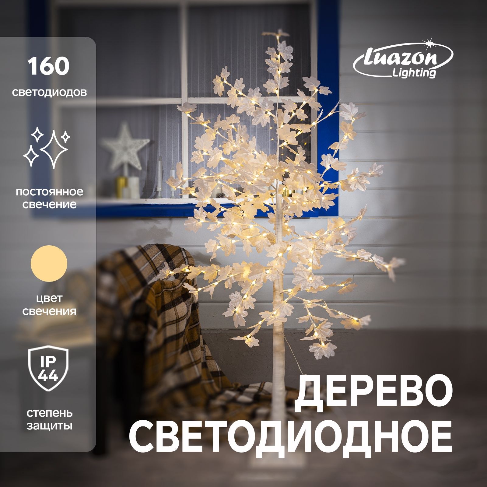 Светодиодное дерево Клен белый 1.6 м, 160 LED, постоянное свечение, 220 В, свечение теплое белое, На фото — предложение продавца