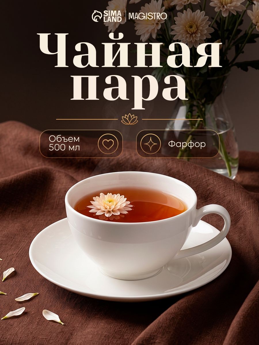 Чайная пара Magisto English tea party, объем 500 мл, фарфоровая, цвет белый, На фото — предложение продавца
