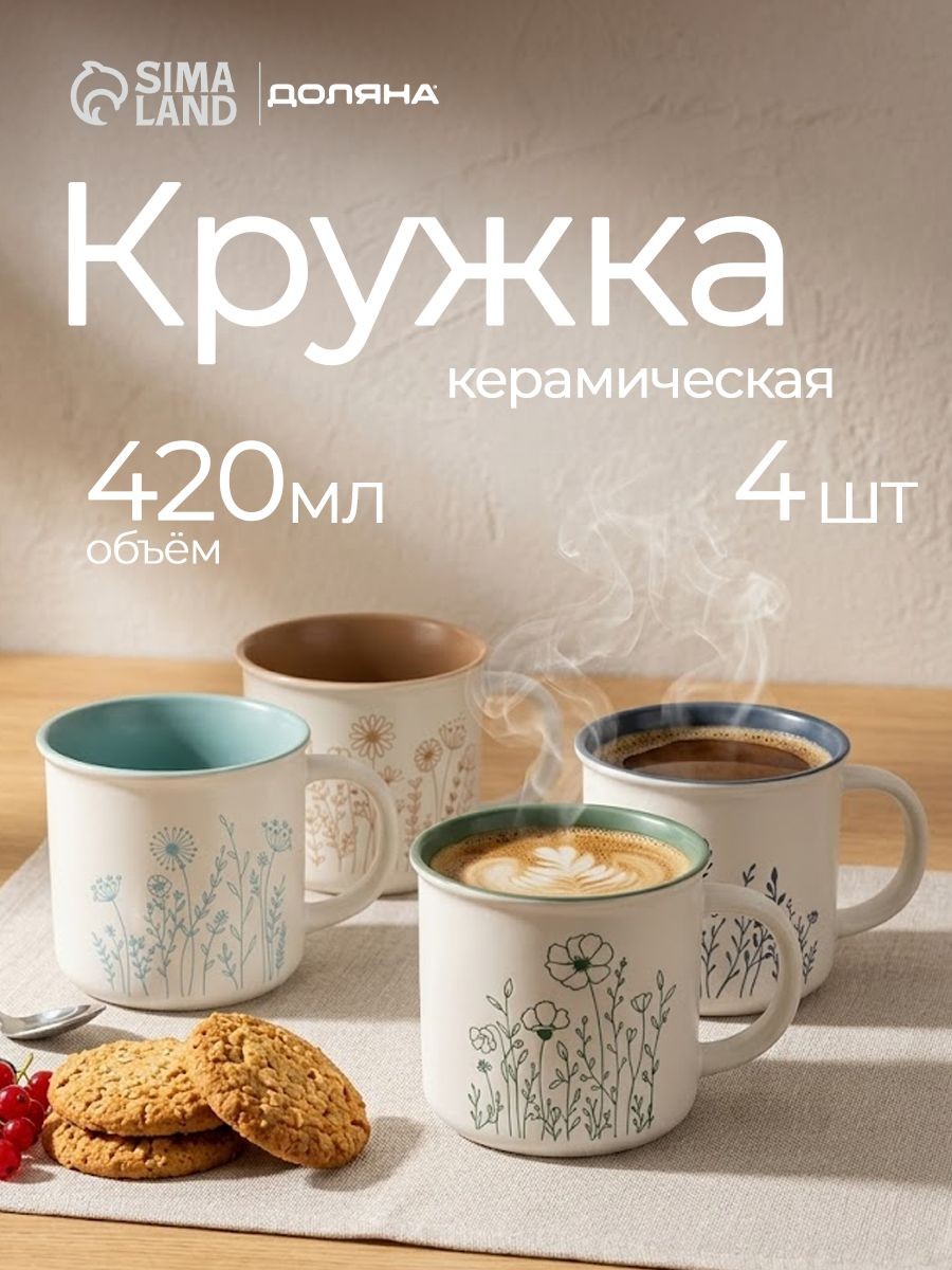Набор кружек Доляна "Летний луг" 4 шт, объем 420 мл, белые, фарфоровые, На фото — предложение продавца