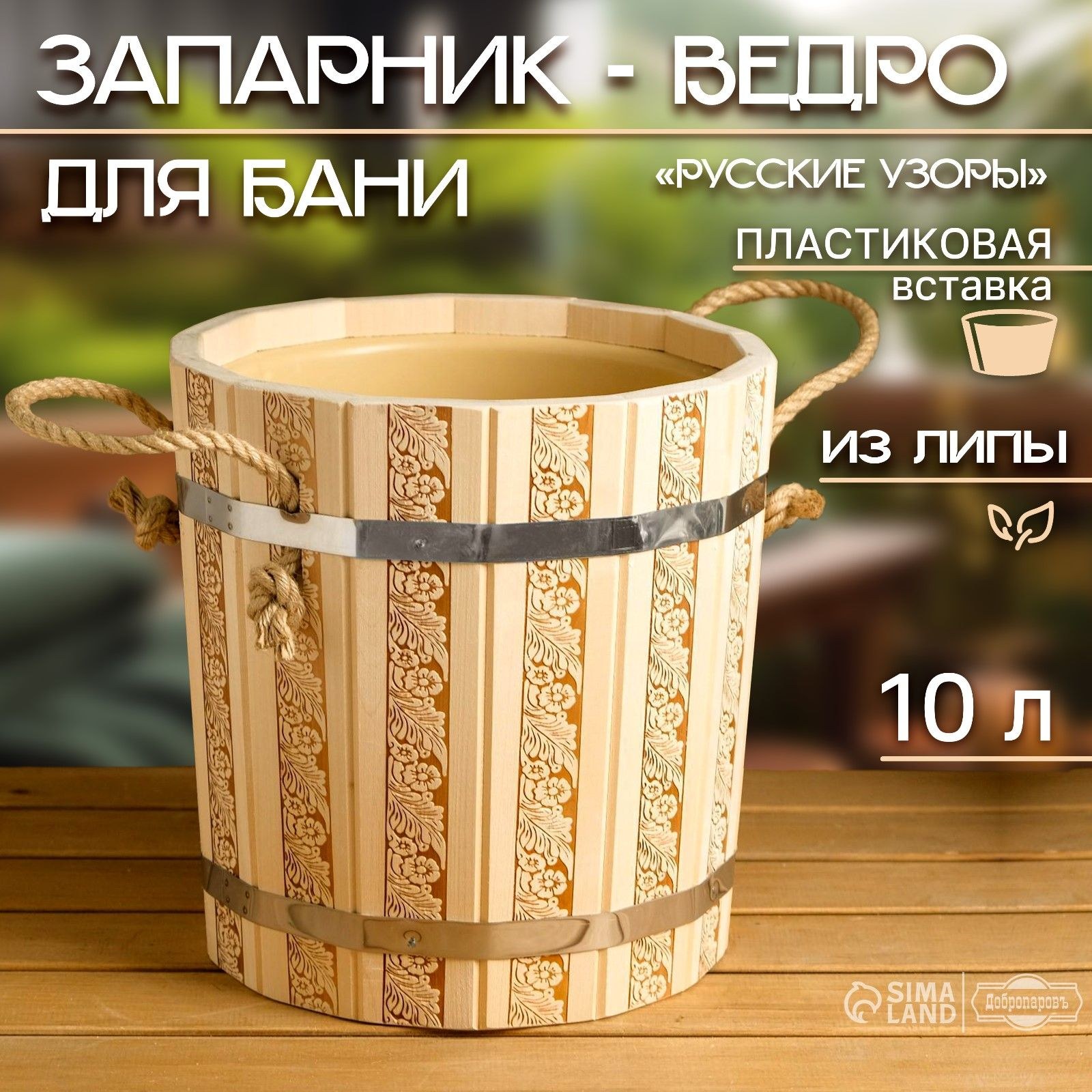 Запарник 10 л с пластиковой вставкой, "Русские узоры", На фото — предложение продавца