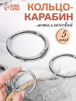 Кольцо-карабин, d - 35/45 мм, толщина - 5 мм, 5 шт, цвет серебряный, На фото — предложение продавца