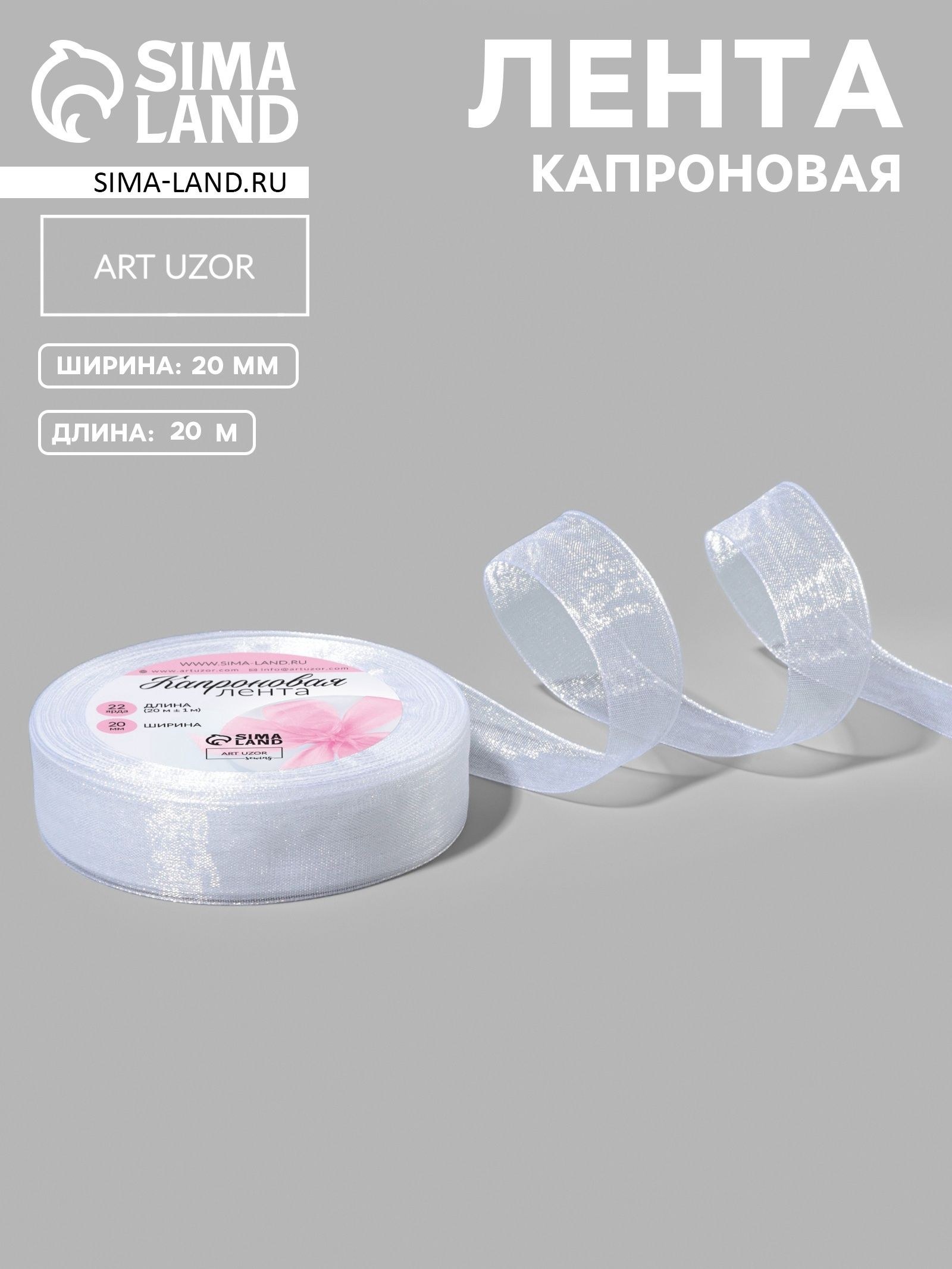 Лента капроновая органза 20 мм х 20 м,цвет белый упаковочная для рукоделия, бантов, упаковки подарков, На фото — предложение продавца