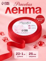 Лента репсовая красная 25 мм, лента для упаковки подарков, 23 м, оттенок №33, На фото — предложение продавца