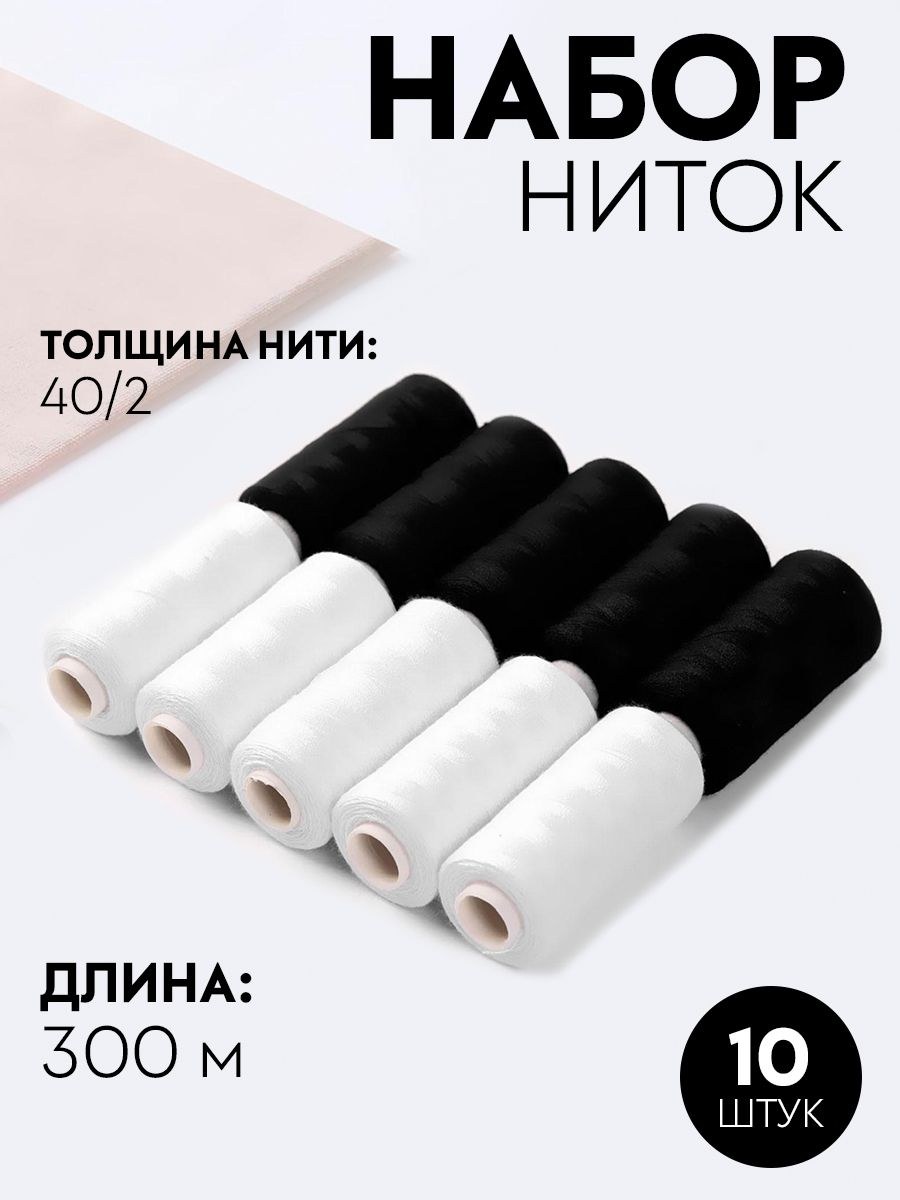 Набор ниток, 300 м, 10 шт, цвет чёрный/белый, На фото — предложение продавца