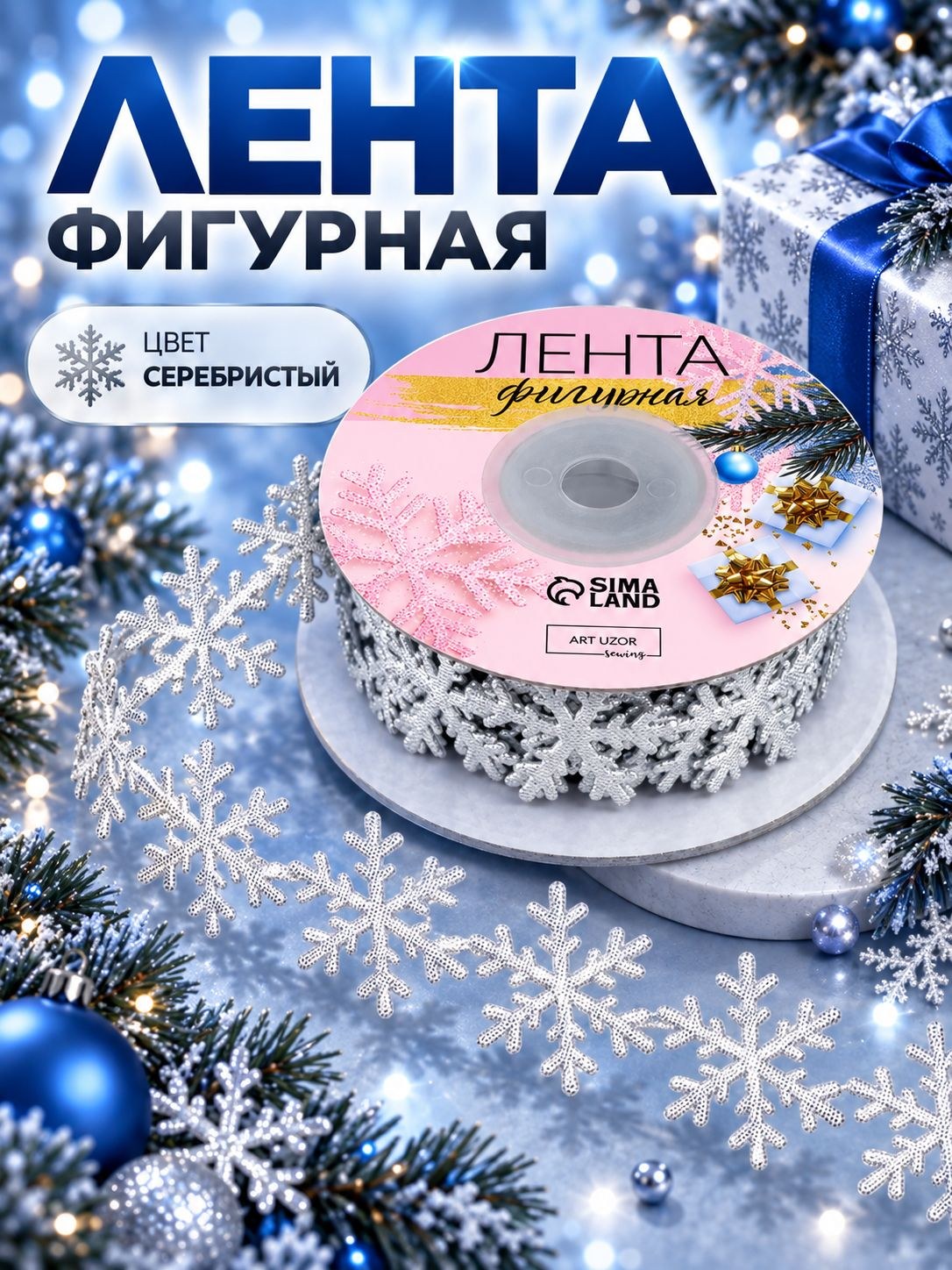 Лента новогодняя, фигурная "Снежинки", 25 мм, 9м, цвет серебряный, На фото — предложение продавца
