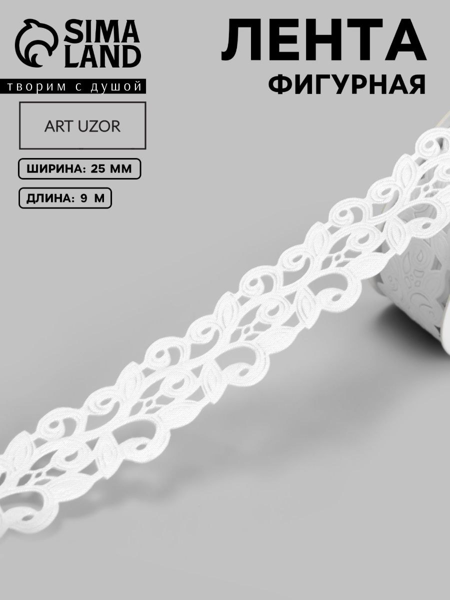 Лента декоративная, фигурная "Вьюнчик", 22 мм, 9 м, цвет белый для рукоделия и творчества, На фото — предложение продавца