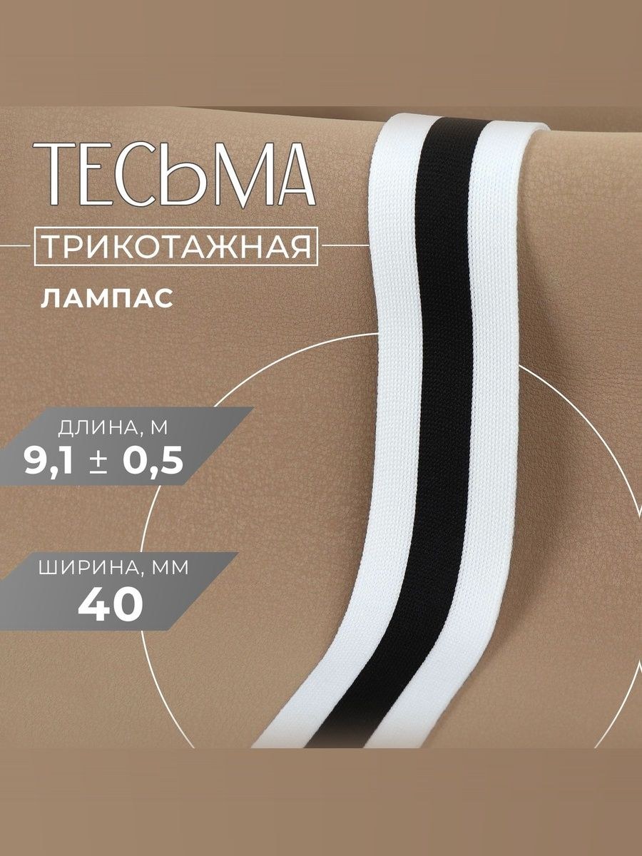 Тесьма для рукоделия, лампас трикотажная, 40 мм, 9 м, На фото — предложение продавца