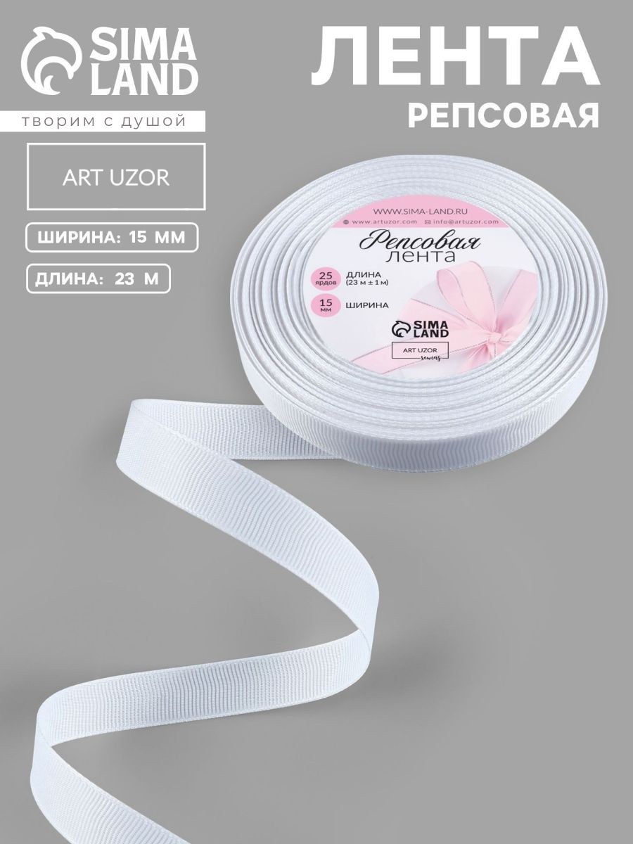 Лента репсовая, 15 мм, 23 м, белая №01, На фото — предложение продавца