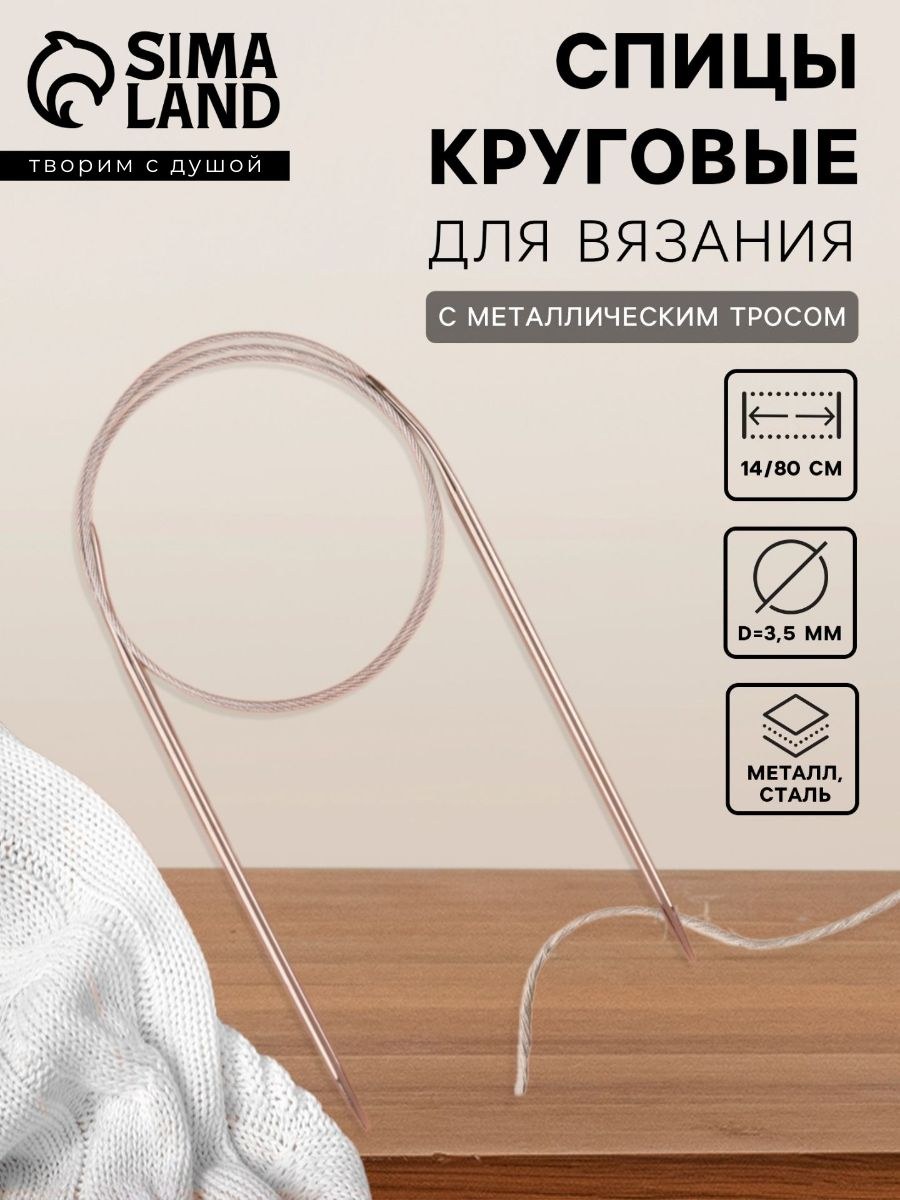 Спицы для вязания круговые, с металлическим тросом, диаметр 3,5 мм, 14/80 см, На фото — предложение продавца