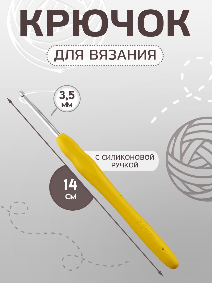 Крючок для вязания, с силиконовой ручкой, диаметр 3,5 мм, 14 см, цвет желтый, На фото — предложение продавца
