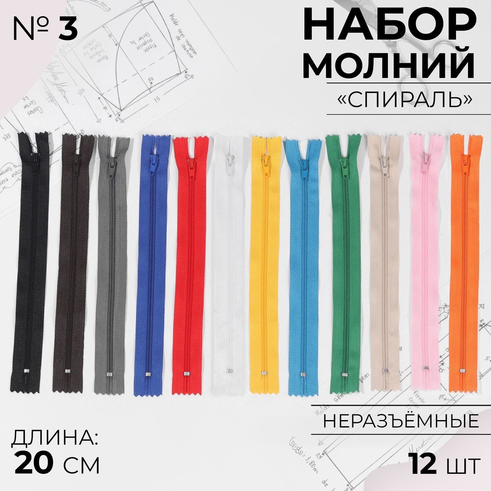 Набор молний "Спираль", №3, неразъёмные, 20 см, 12 шт, разноцветный, На фото — предложение продавца