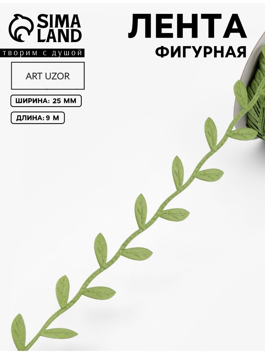 Лента, Лента фигурная "Листья", 25 мм, 9 м, цвет тёмно-зелёный, На фото — предложение продавца