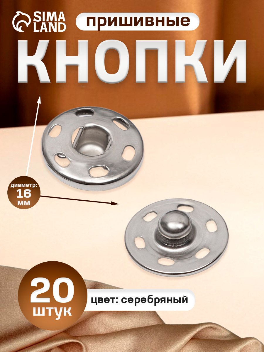 Кнопки пришивные, диаметр 16 мм, 20 шт, цвет серебряный, На фото — предложение продавца