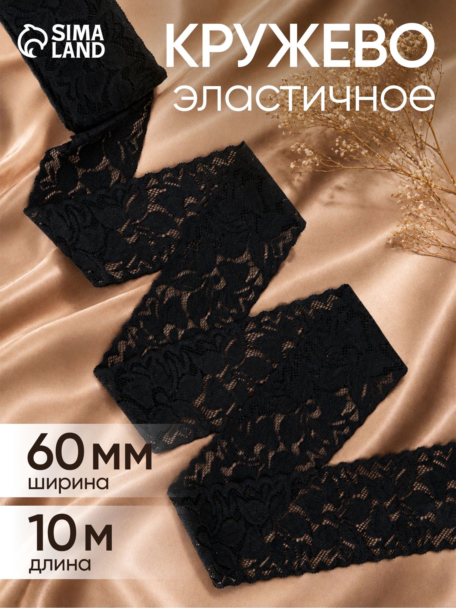 Кружево эластичное, 60 мм х 10 м, чёрный, На фото — предложение продавца