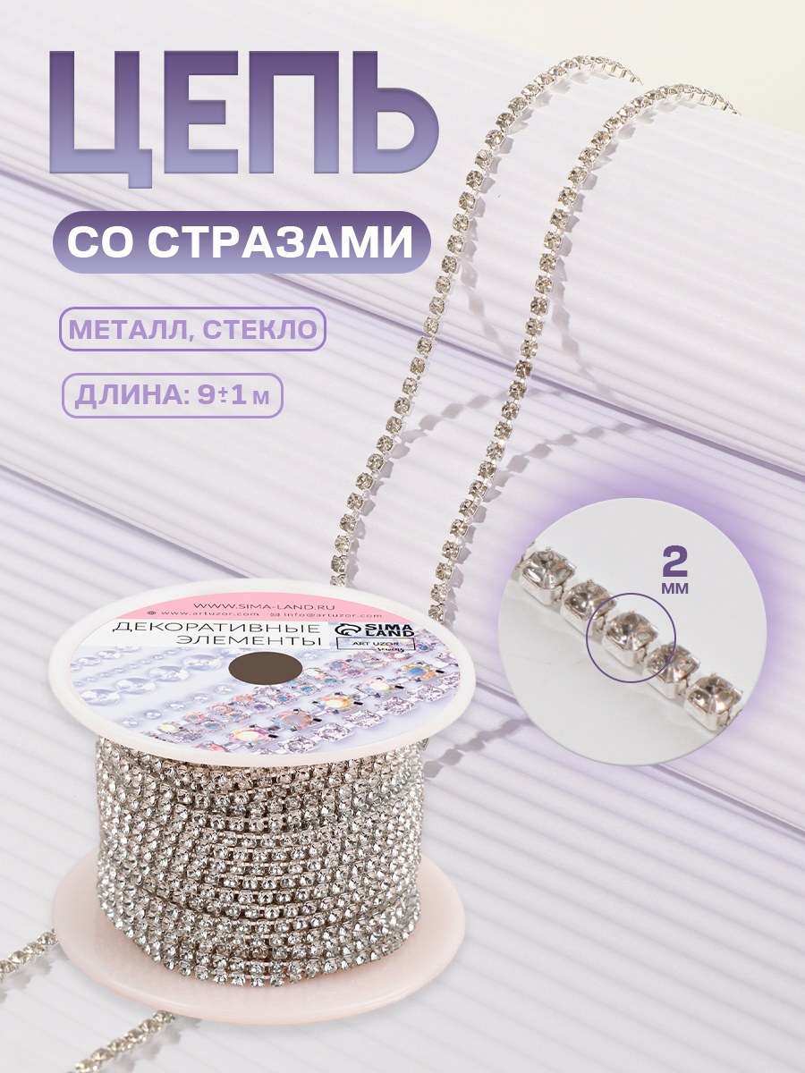 Цепь со стразами, 2 мм, 9 м, цвет серебряный, На фото — предложение продавца