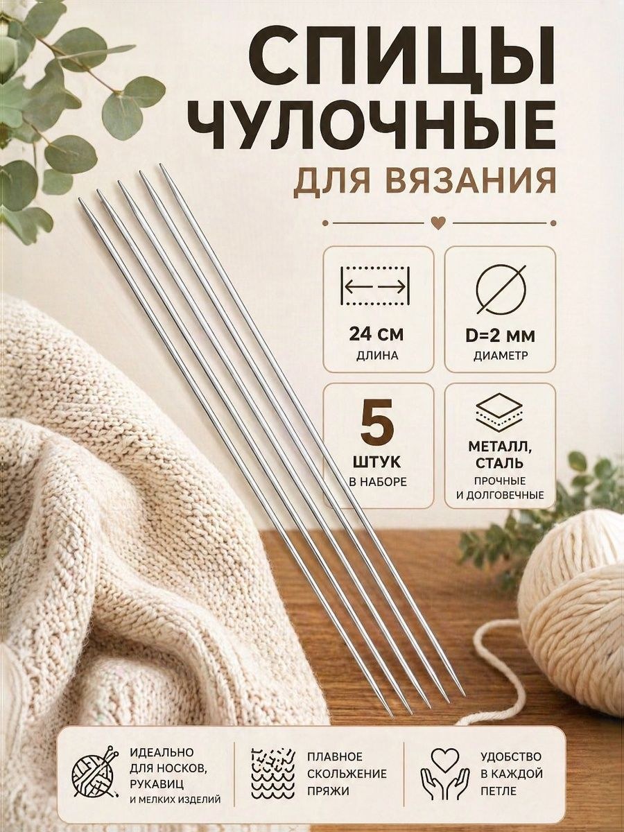 Спицы для вязания, чулочные, полые, д 2 мм, 24 см, 5 шт, На фото — предложение продавца