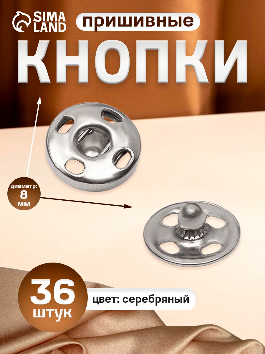 Кнопки для одежды, пришивные 36 шт, диаметр 8 мм