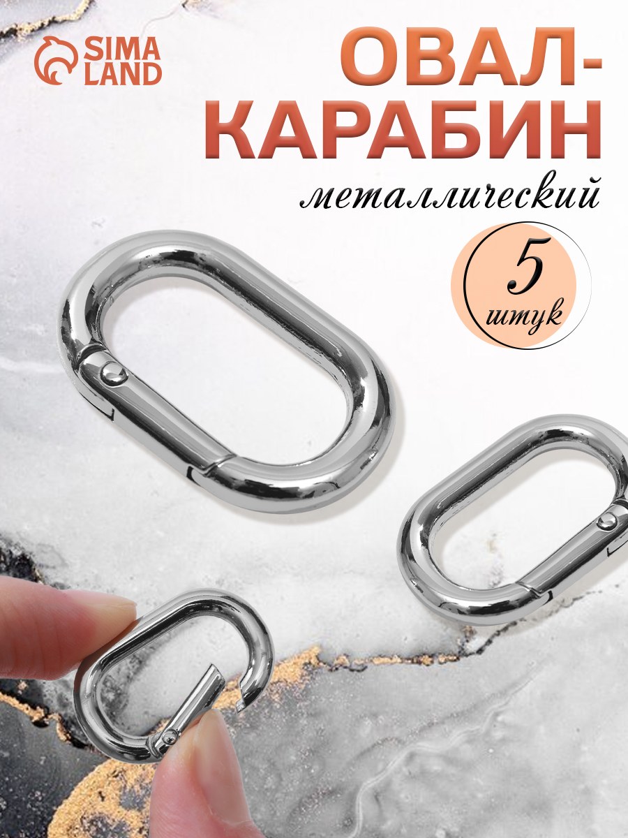 Карабин карабин для сумок металлический, набор 5 шт , 31 х 20 мм, На фото — предложение продавца
