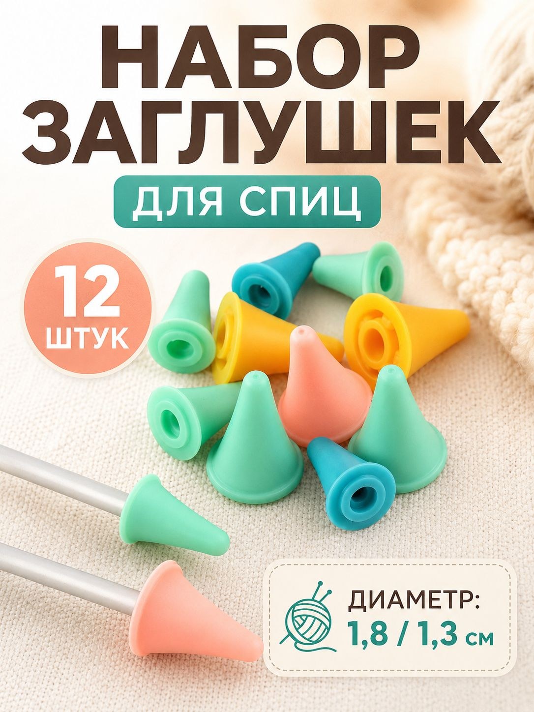 Набор заглушек для спиц, диаметр от 1,8 до 1,3 см, 12 шт, разноцветный, На фото — предложение продавца