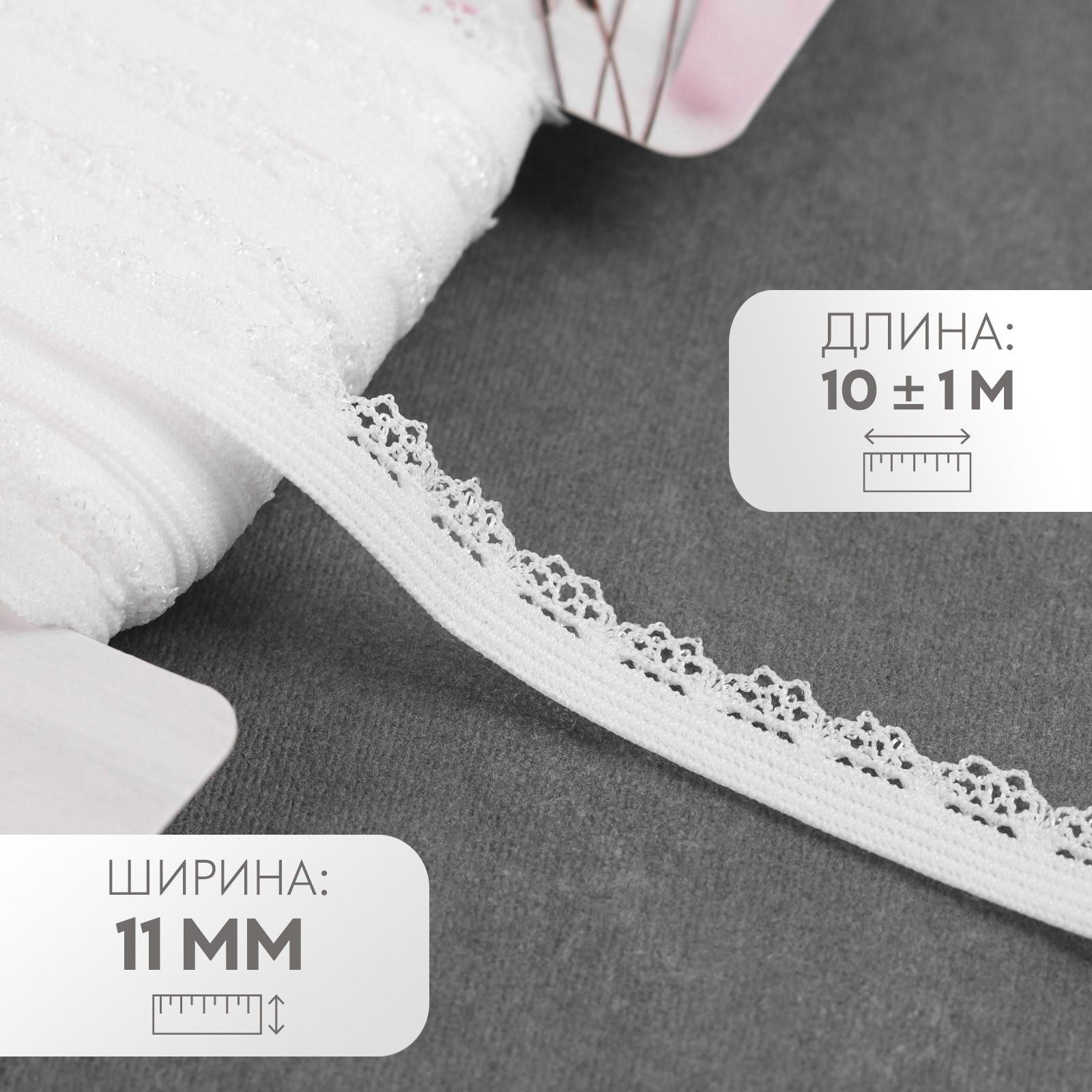 Резинка ажурная, 11 мм, 10 м, цвет белый, На фото — предложение продавца