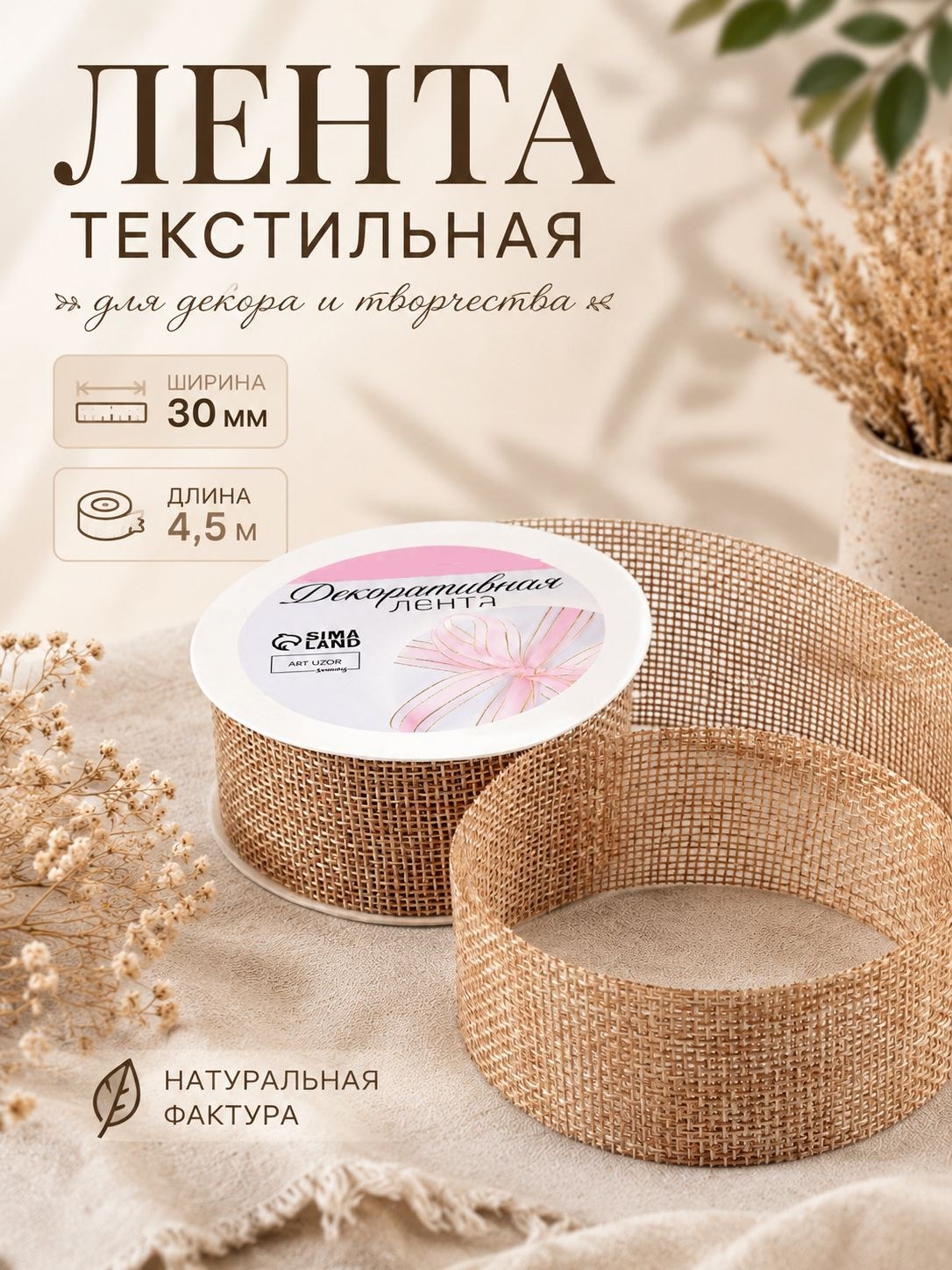 Лента декоративная из джута, 30 мм, 4,5 м, цвет бежевый, На фото — предложение продавца