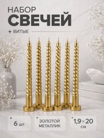 Свечи витые декоративные, 20 см, золотые, набор 6 шт, На фото — предложение продавца