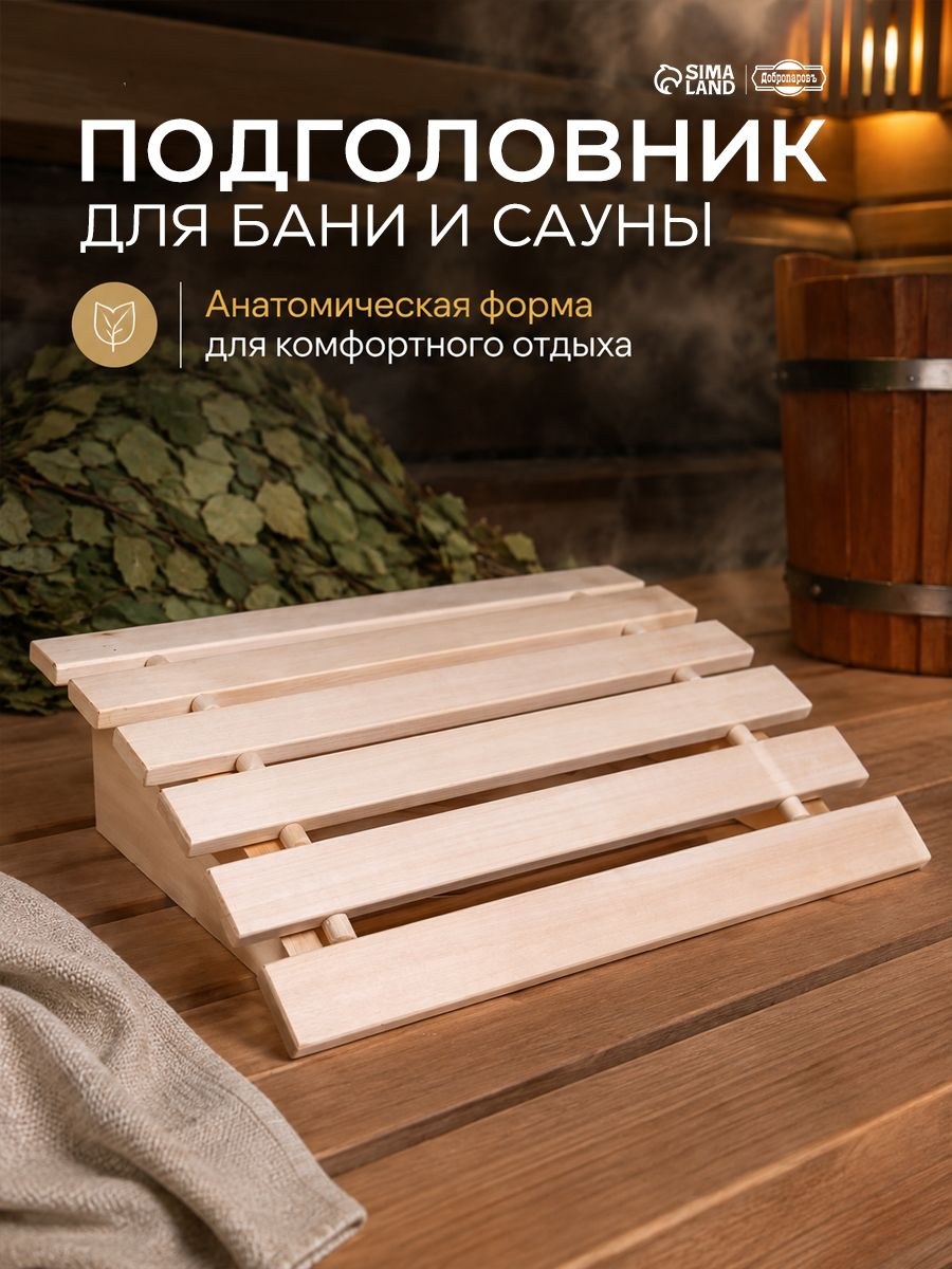 Подголовник для бани и сауны 31 * 35 см, деревянный, анатомический на банный полок, На фото — предложение продавца