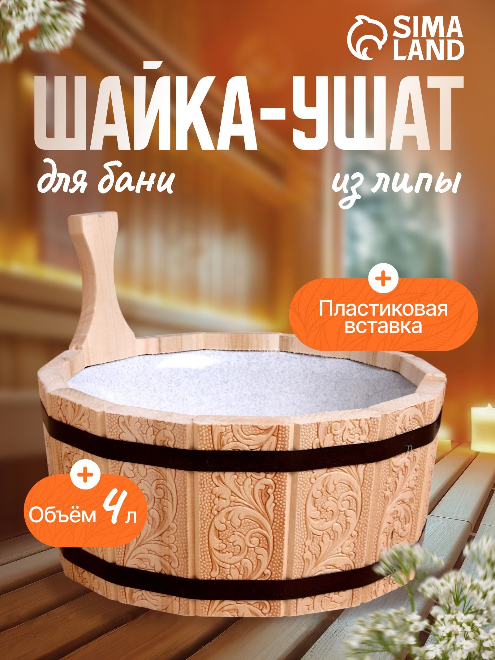 Шайка-ушат для бани 4 л, с пластиковой вставкой, деревянная, декор "Русский узор", На фото — предложение продавца