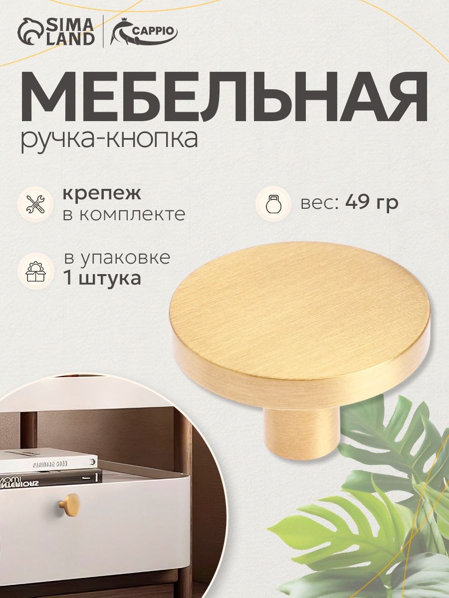Ручка-кнопка CAPPIO LOFT, d-33 мм, h-20 мм, латунь, цвет золото, На фото — предложение продавца