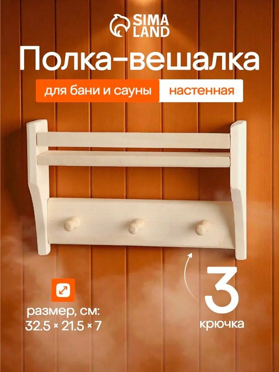 Полка для бани и сауны "Малютка" 30 * 25 * 7 см, вешалка с 3 крючками, деревянная, На фото — предложение продавца